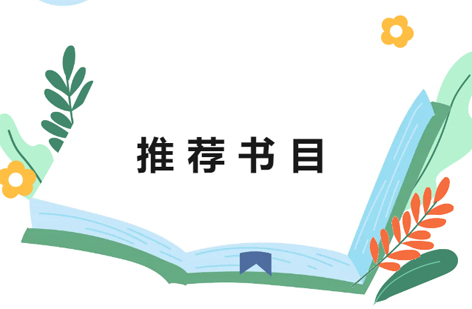 2024年全国职工主题阅读活动推荐书目