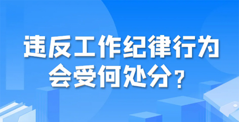 违反工作纪律行为会受何处分？