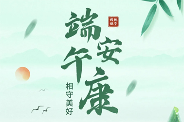 祝全市职工端午安康！