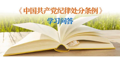 纪律处分条例 学习问答丨对阳奉阴违的“两面人”行为如何追究党纪责任？