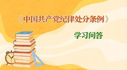 纪律处分条例 学习问答丨如何理解和把握党纪处分决定执行的相关要求