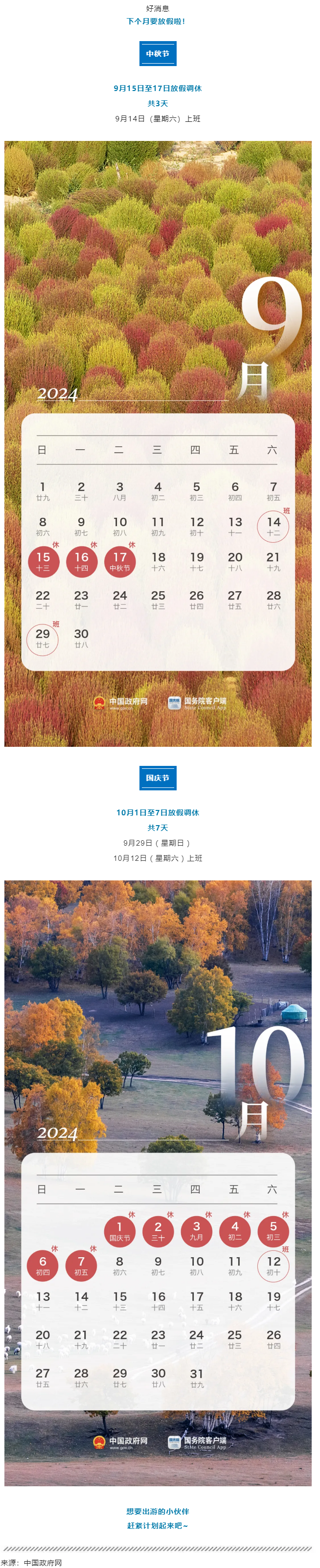 中秋、国庆放假通知来了！.png