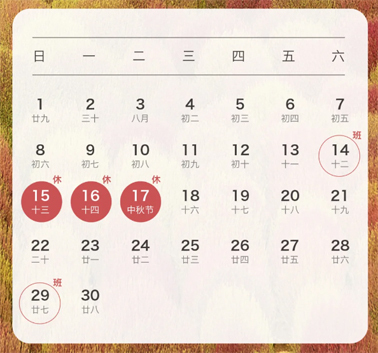 中秋、国庆放假通知来了！