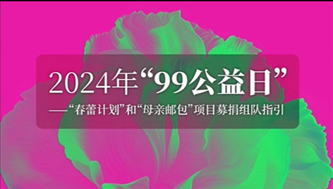 为爱一起捐丨2024年“99公益”助力“春蕾计划”“母亲邮包”项目倡议书