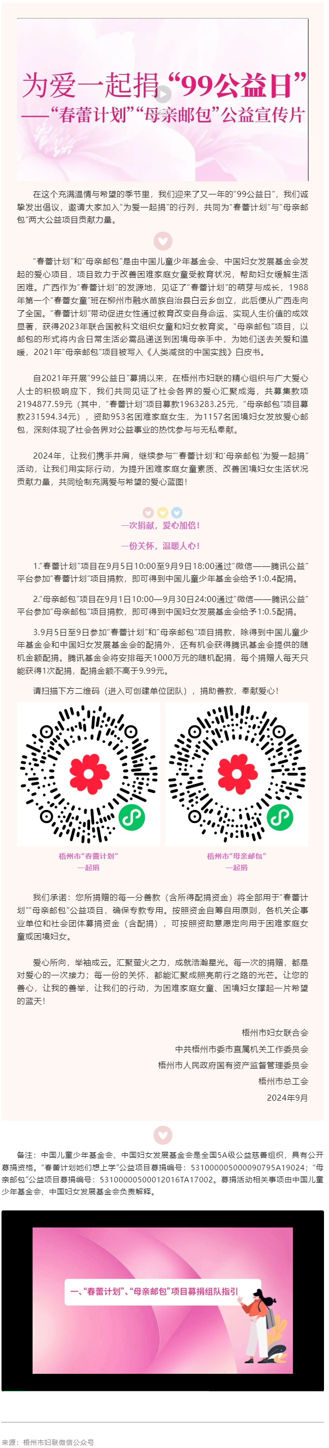 为爱一起捐丨2024年“99公益”助力“春蕾计划”“母亲邮包”项目倡议书.png