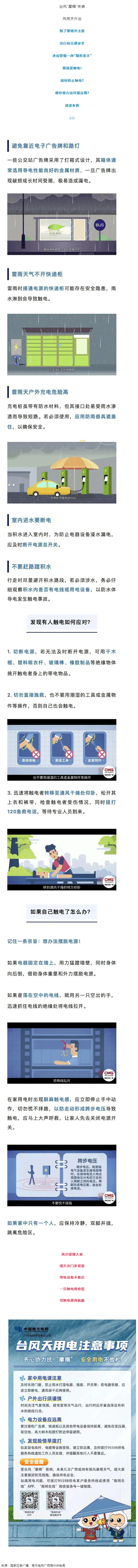 台风天如何防止触电，这份安全提示请查收！.png
