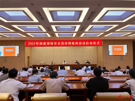 今天，2024年国家网络安全宣传周梧州活动举行启动仪式