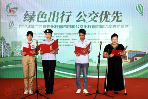 2024年广西绿色出行宣传月和公交出行宣传周活动在梧州启动！