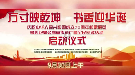 “方寸映乾坤 书香迎华诞”庆祝中华人民共和国成立75周年邮票展览、爱心包裹公益宣传推广暨全民阅读活动启动