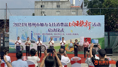 补贴更高、品类更多！梧州市加力支持消费品以旧换新活动正式启动