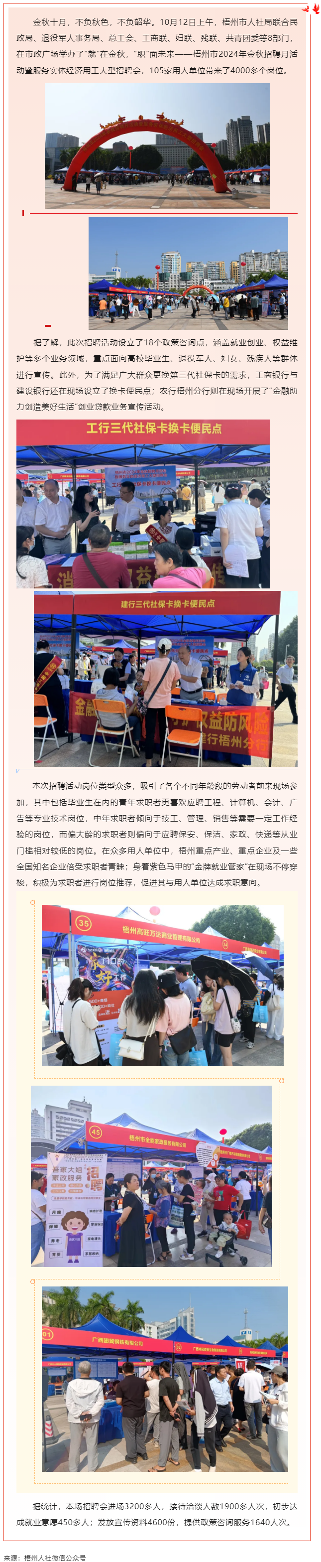 “就”在金秋 “职”面未来_梧州市举办2024年金秋招聘月活动暨服务实体经济用工大型招聘会.png