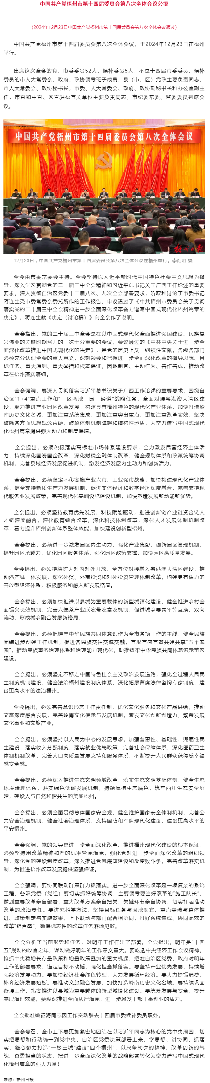 中国共产党梧州市第十四届委员会第八次全体会议公报.png