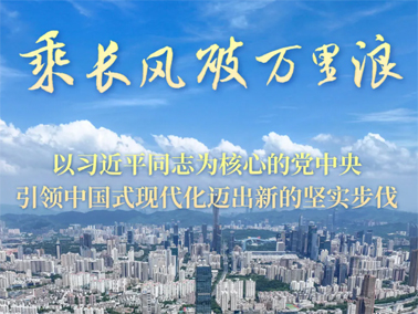 乘长风破万里浪——以习近平同志为核心的党中央引领中国式现代化迈出新的坚实步伐