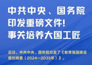 中共中央、国务院印发重磅文件！事关培养大国工匠