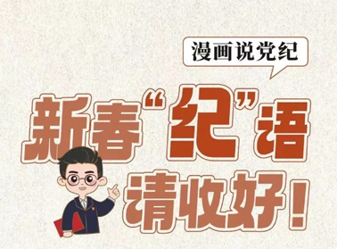 新春“纪”语请收好！