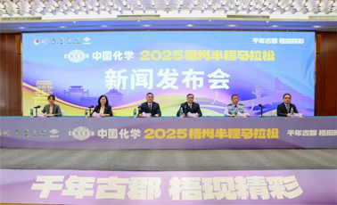 中国化学2025梧州半程马拉松新闻发布会召开