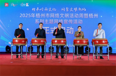 传承岭南文化 网聚文明新风丨2025年梧州市网络文明活动周暨梧州系列主题网络宣传活动启动