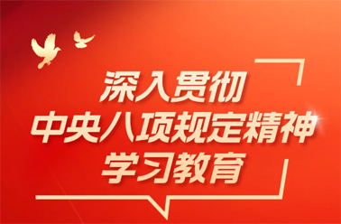 【深入贯彻中央八项规定精神学习教育】中央八项规定精神相关制度规定