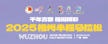 2025梧州半程马拉松文明参赛倡议书