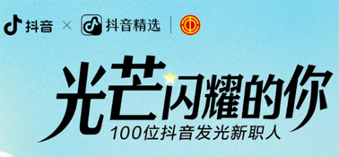 “光芒闪耀的你”话题活动，等你来参与