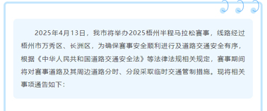 2025梧州半程马拉松期间市区部分道路实行临时交通管制