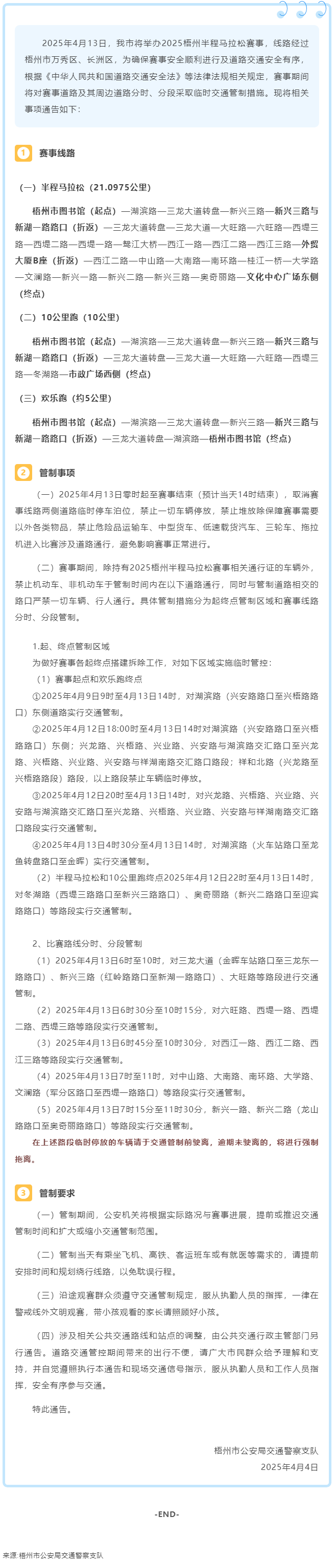 2025梧州半程马拉松期间市区部分道路实行临时交通管制.png