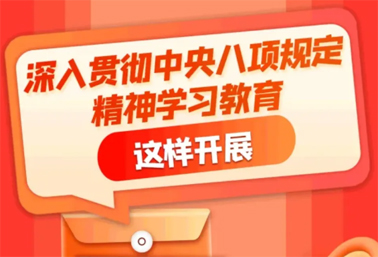 划重点！深入贯彻中央八项规定精神学习教育这样开展