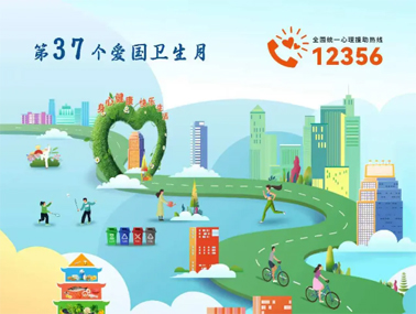 爱国卫生月 | 爱卫新篇章 健康“心”生活