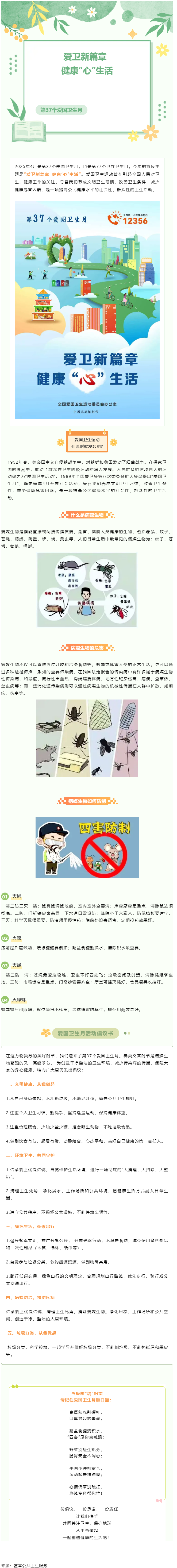爱国卫生月 _ 爱卫新篇章 健康“心”生活.png