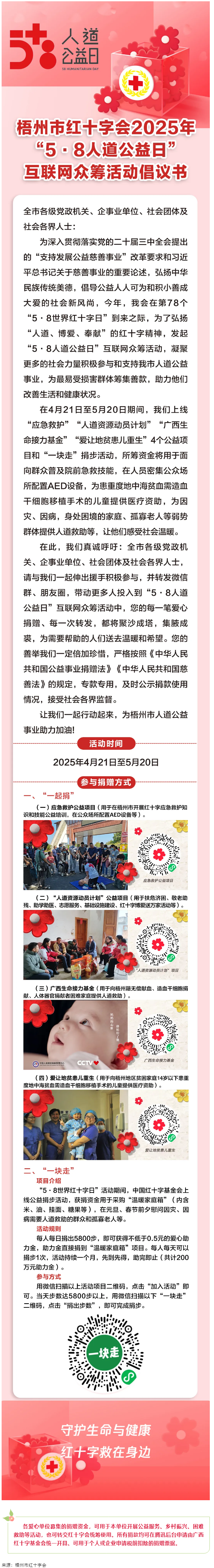 梧州市红十字会2025年“5·8人道公益日”互联网众筹活动倡议书.png