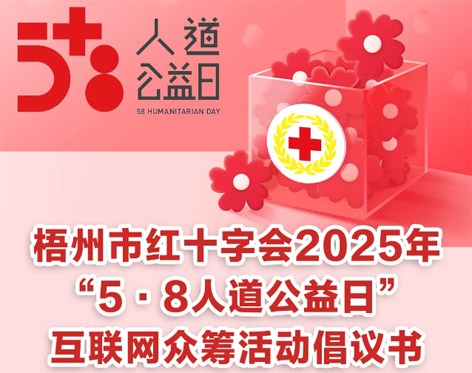 梧州市红十字会2025年“5·8人道公益日”互联网众筹活动倡议书