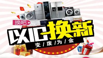 “政企联动 惠民补贴”家电以旧换新活动开始啦！