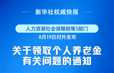 事关个人养老金领取，最新明确！