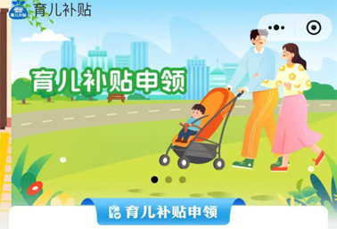 育儿补贴申领入口上线！操作方法来了