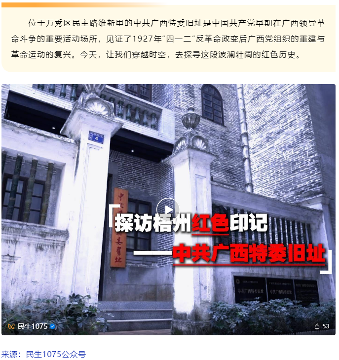 探访梧州红色印记——中共广西特委旧址.png