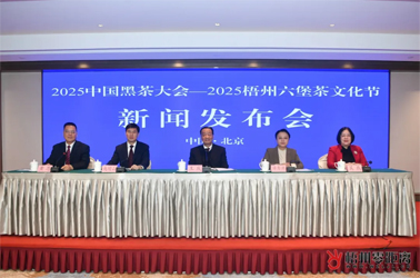 千年黑茶耀丝路 六堡香茗邀君来丨2025中国黑茶大会—2025梧州六堡茶文化节新闻发布会在京举行