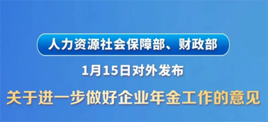 让更多职工享有企业年金！两部门发文明确