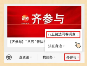 【齐参与】“八五”普法效果怎么样？请您评一评