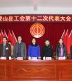 蒙山县工会召开第十二次代表大会