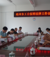 全市工会保障法律工作会议在蒙山县召开