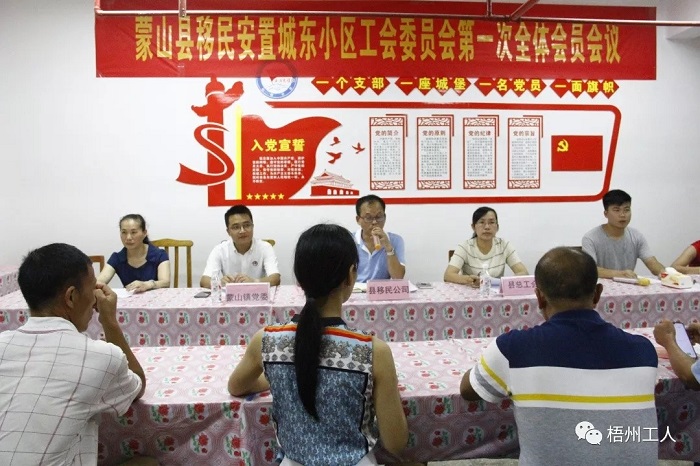  蒙山县移民安置小区城东小区工会委员会成立