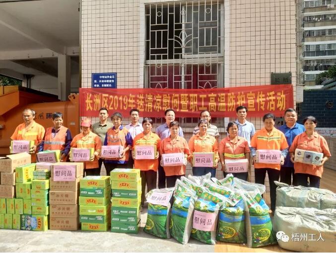 长洲区启动2019年送清凉慰问暨职工高温防护宣传活动