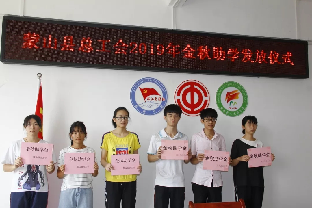 蒙山县总工会举行金秋助学发放仪式