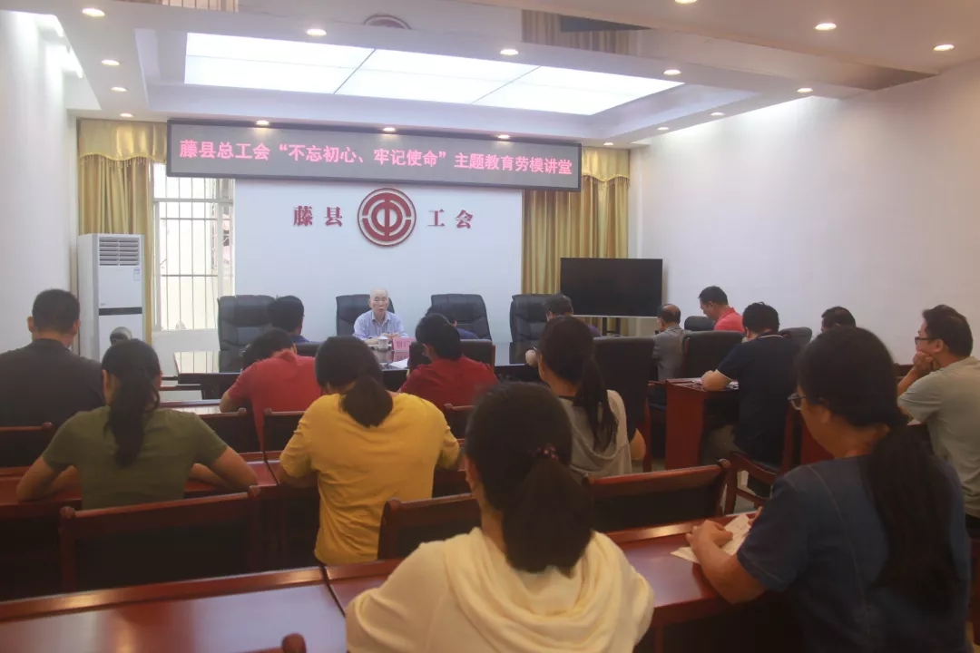 藤县总工会党支部举办“不忘初心、牢记使命”主题教育劳模讲堂