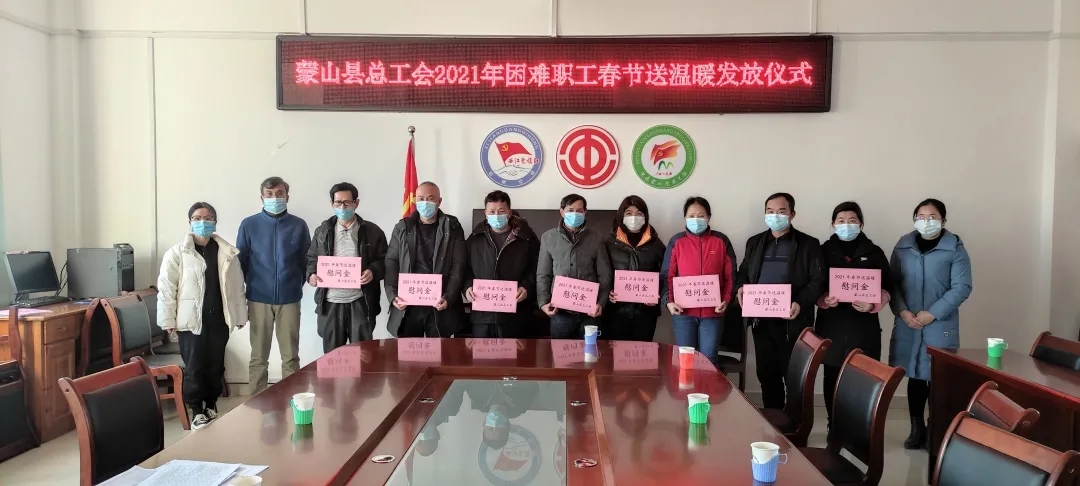 蒙山县总工会召开困难职工座谈会