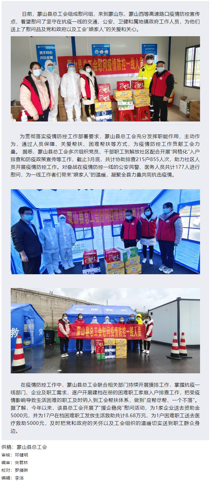 【基层动态】疫情当前，工会有爱——蒙山县总工会慰问疫情防控一线人员.png