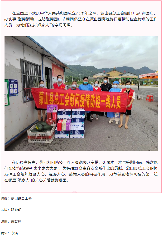 【基层动态】蒙山县总工会国庆节期间开展走访慰问一线防疫工作人员活动.png