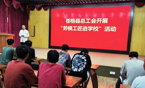 苍梧县总工会开展“劳模工匠进校园”宣讲活动