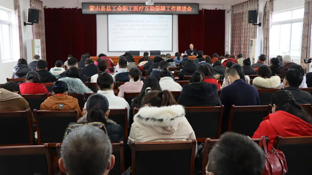 蒙山县总工会多措并举推进职工医疗互助保障参保工作