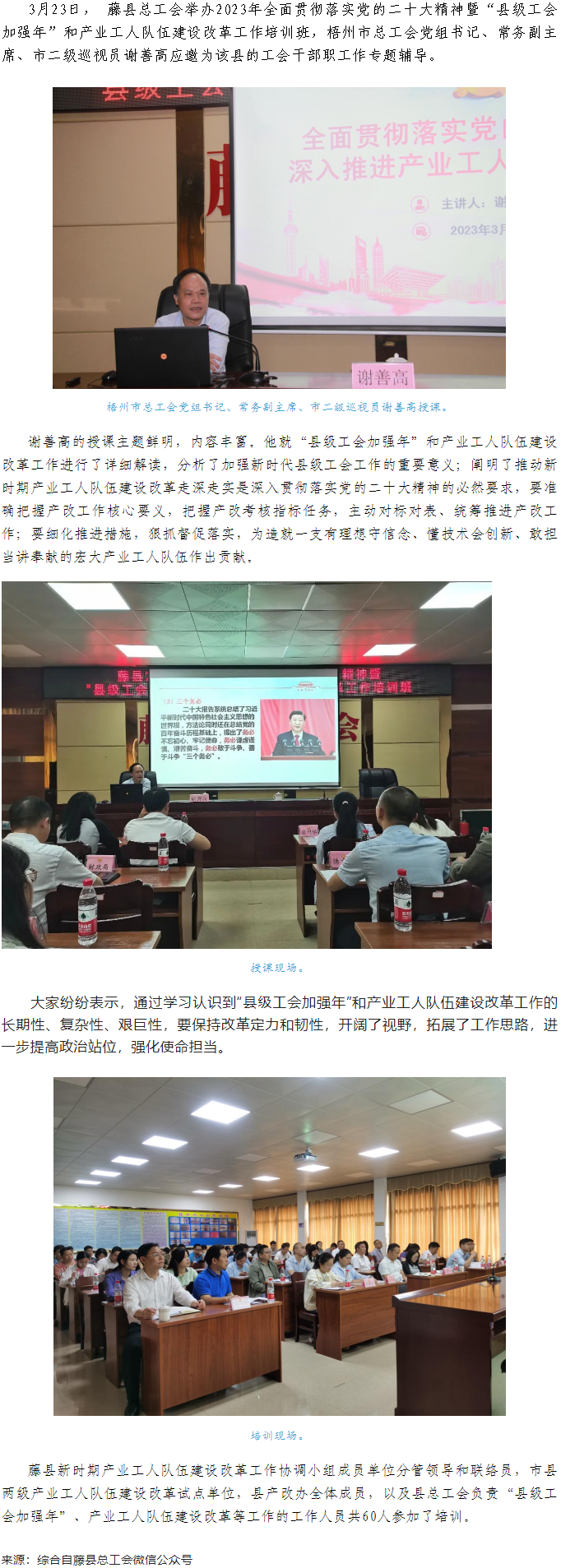 谢善高为藤县“县级工会加强年”和产业工人队伍建设改革工作培训班作专题辅导.png